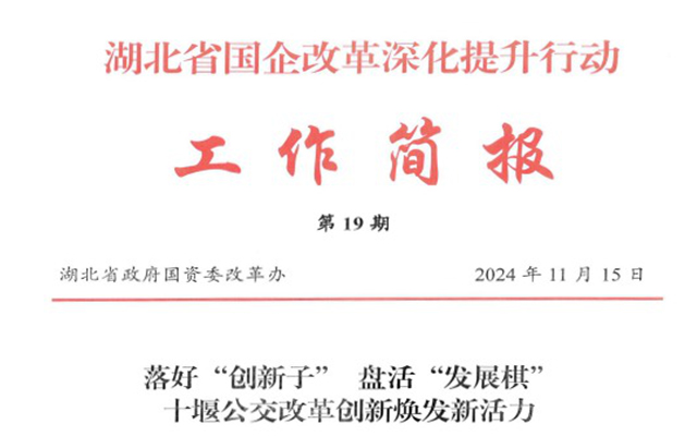 十堰公交：改革深化提升 創(chuàng)新驅(qū)動發(fā)展煥發(fā)新活力