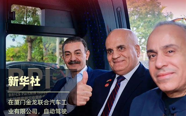 阿拉伯駐華使節(jié)團(tuán)訪問廈門金龍 共鑒中國商用車產(chǎn)業(yè)新質(zhì)生產(chǎn)力