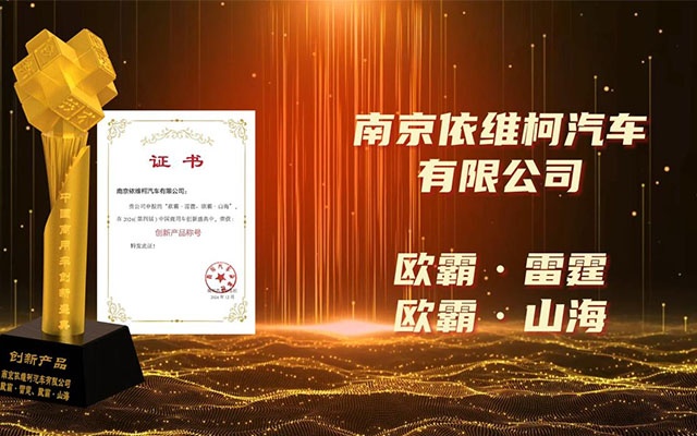 依維柯歐霸·山海 歐霸·雷霆再獲榮譽 “創(chuàng)新產(chǎn)品”稱號實至名歸