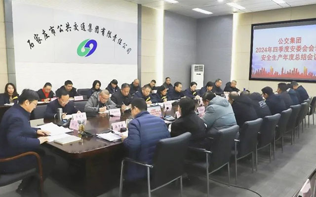 石家莊公交2024年四季度安委會(huì)會(huì)議 聚焦春運(yùn)安全環(huán)保治理