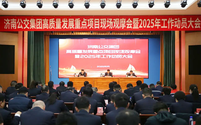 濟(jì)南公交舉行重點(diǎn)項(xiàng)目現(xiàn)場(chǎng)觀摩暨2025年工作動(dòng)員大會(huì)