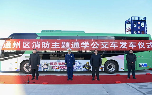 通州區(qū)消防主題公交上線 打造流動消防宣傳新品牌