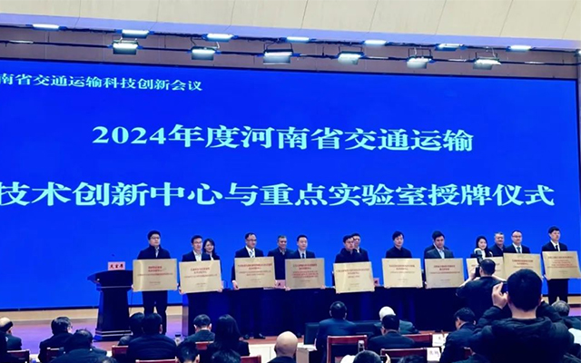 河南省交通運輸科技創(chuàng)新會議 天邁科技獲技術創(chuàng)新中心授牌