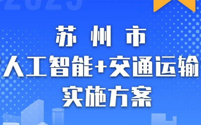 《蘇州市“人工智能+交通運(yùn)輸”實(shí)施方案（2025-2027年）》發(fā)布！