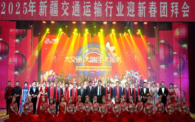 新疆交通運(yùn)輸行業(yè)新春團(tuán)拜會(huì) 凝聚人心推動(dòng)高質(zhì)量發(fā)展