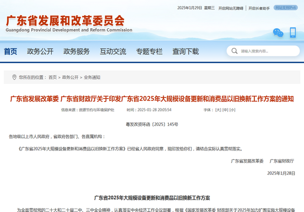 廣東省2025年大規(guī)模設備更新和消費品以舊換新工作方案發(fā)布