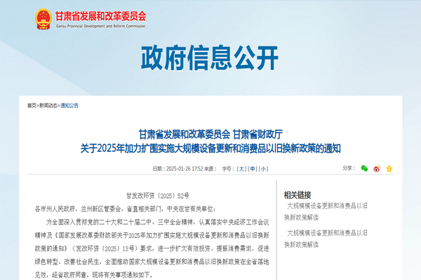 甘肅省2025年加力擴圍實施大規(guī)模設備更新和消費品以舊換新政策發(fā)布