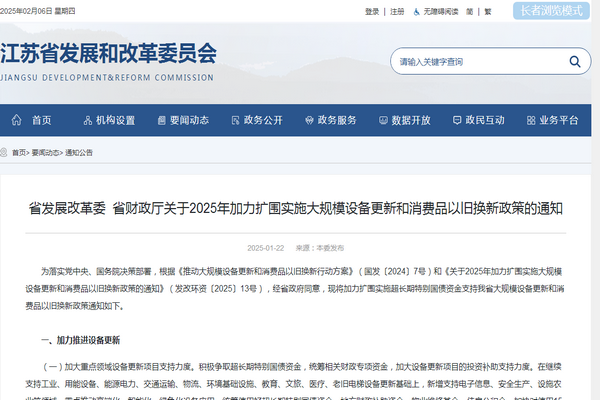 江蘇省2025年加力擴圍實施大規(guī)模設備更新和消費品以舊換新政策發(fā)布