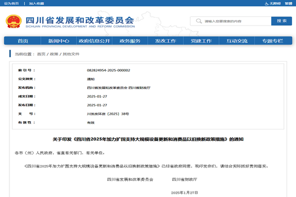 四川省2025年加力擴圍支持大規(guī)模設備更新和消費品以舊換新政策措施發(fā)布