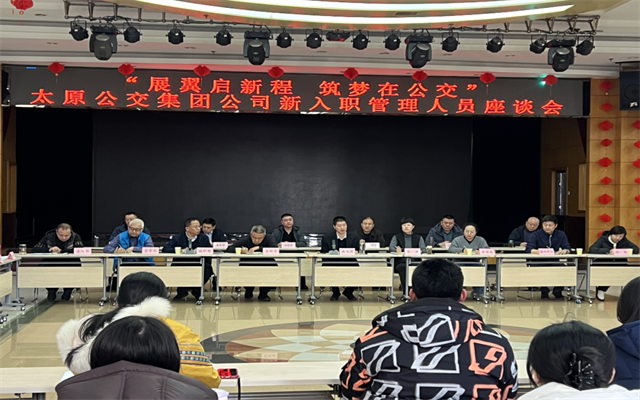 展翼啟新程 筑夢(mèng)在公交 太原公交召開新入職管理人員座談會(huì)