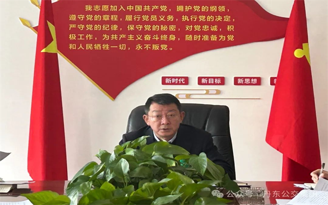 丹東公交集團(tuán)黨委擴(kuò)大會(huì) 貫徹指示精神 謀劃企業(yè)發(fā)展新局