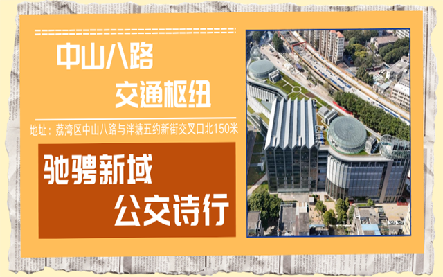 走進中山八路 邂逅嶺南風(fēng)公交樞紐