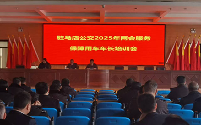 駐馬店公交“備戰(zhàn)”兩會 安全服務(wù)全拉滿