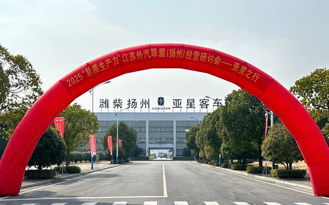 緊跟新質生產(chǎn)力潮流 亞星客車研討會重塑旅團市場格局