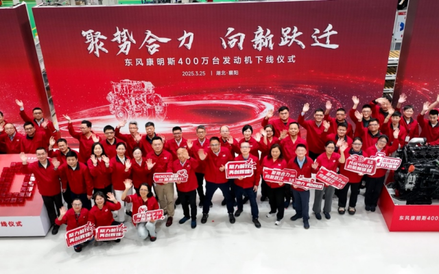 聚勢(shì)合力 向新躍遷 東風(fēng)康明斯第400萬(wàn)臺(tái)發(fā)動(dòng)機(jī)下線(xiàn)！