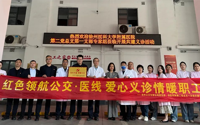 東部公交與徐醫(yī)附院黨建共建 義診讓職工健康“升級”