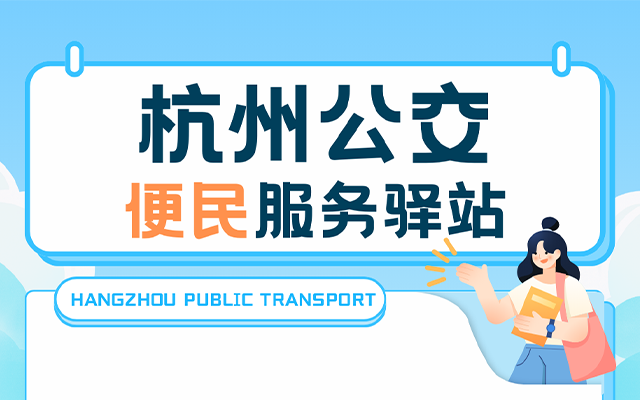 杭州西溪路608號便民服務(wù)驛站 開啟“交通+文旅”新體驗