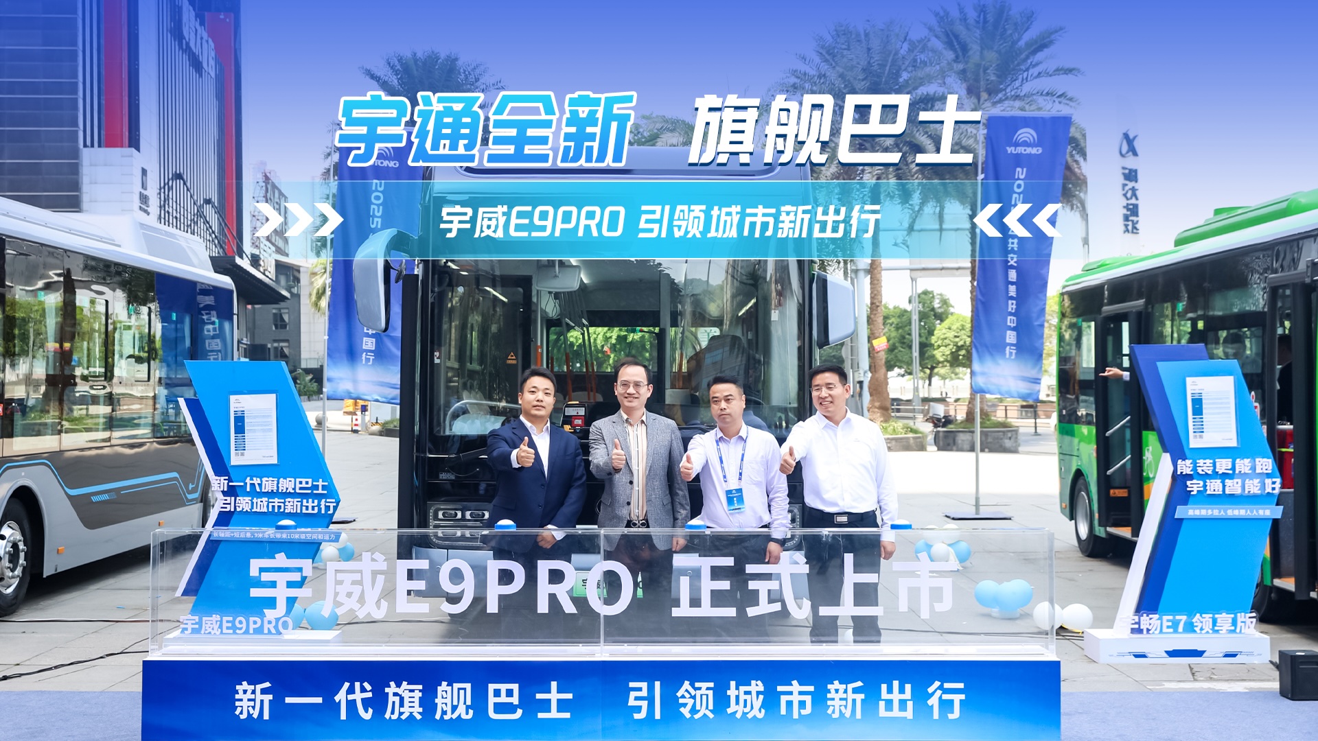 宇通宇?lèi)侲9PRO全新上市 引領(lǐng)城市新出行