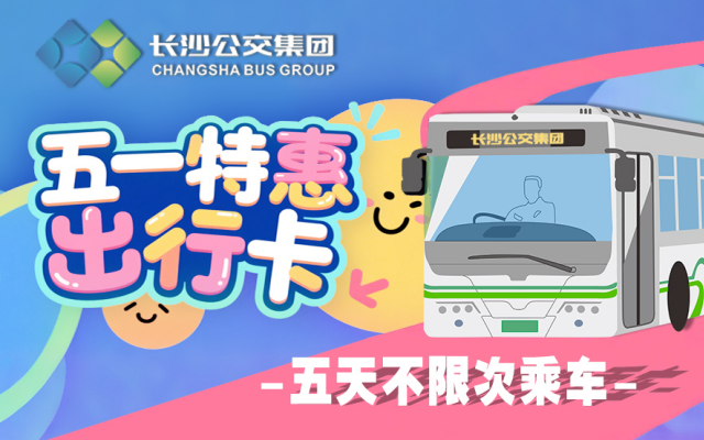 “五一”即將到站，“湘行一卡通”APP的隱藏福利你領(lǐng)了嗎？