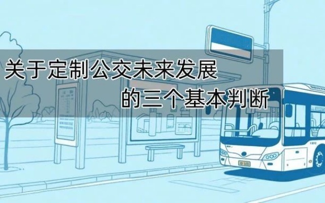 關于定制公交未來發(fā)展的三個基本判斷
