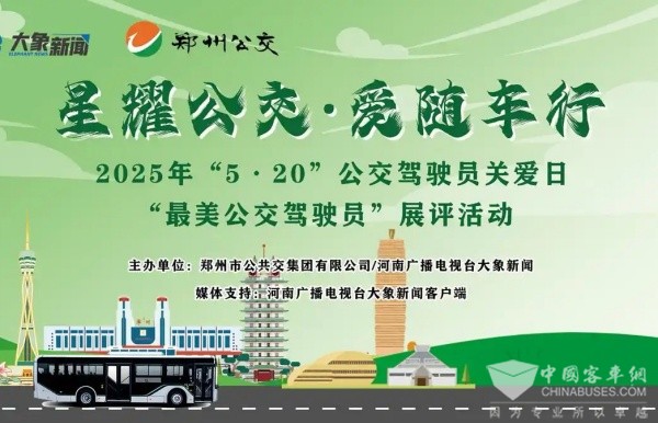 邀您定義！5?20 鄭州公交最美駕駛員展評活動(dòng)開啟