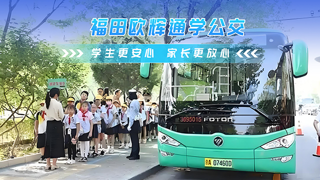 福田歐輝通學(xué)公交 學(xué)生安心 家長(zhǎng)放心！