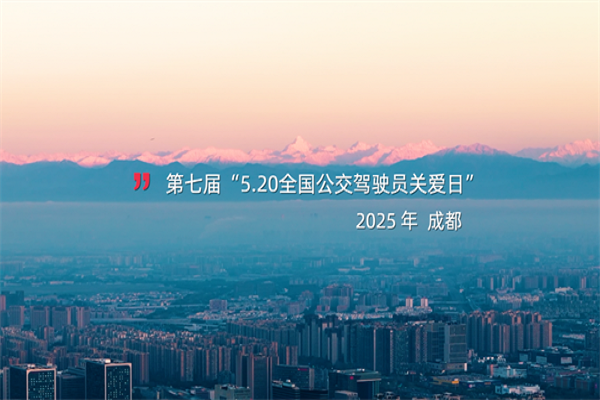 成都公交“2025年公交駕駛員‘5·20’關(guān)愛日暨‘會展賽’系列活動”開幕