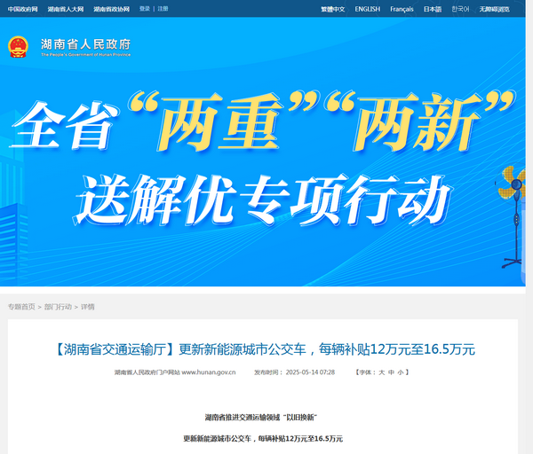 湖南省2025年新能源城市公交車(chē)及動(dòng)力電池更新補(bǔ)貼工作的通知發(fā)布