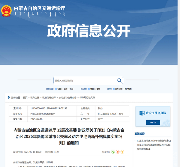 內(nèi)蒙古2025年新能源城市公交車(chē)及動(dòng)力電池更新補(bǔ)貼具體實(shí)施細(xì)則發(fā)布