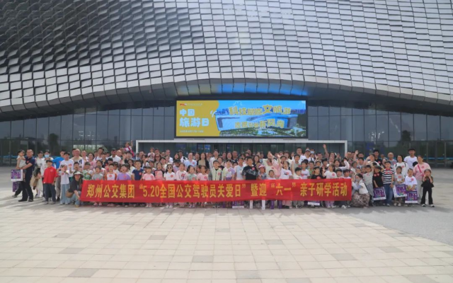 鄭州公交開展“5·20全國公交駕駛員關(guān)愛日”暨迎“六一”親子研學(xué)活動