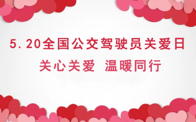 關(guān)心關(guān)愛 溫暖同行 在車輪上的“家” 書寫溫暖長卷