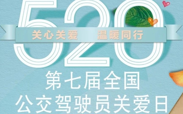 關(guān)心關(guān)愛(ài) 溫暖同行 5·20公交駕駛員關(guān)愛(ài)日倡議書