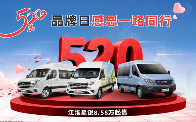 國補企補同時享！江淮星銳520品牌日 感恩一路同行