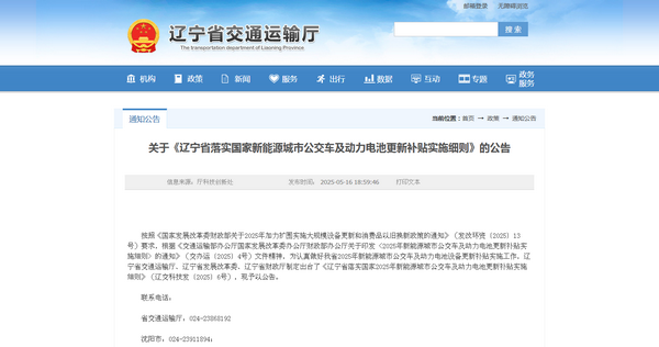 遼寧省2025年新能源城市公交車(chē)及動(dòng)力電池更新補(bǔ)貼實(shí)施細(xì)則發(fā)布