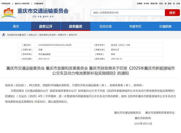 重慶市2025年新能源城市公交車(chē)及動(dòng)力電池更新補(bǔ)貼實(shí)施細(xì)則發(fā)布