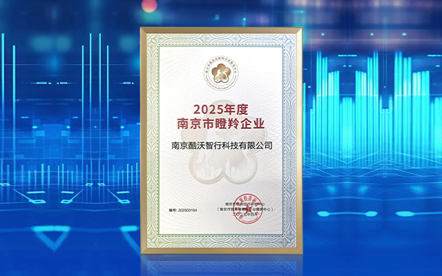 酷沃智行科技榮獲2025年度南京市瞪羚企業(yè)