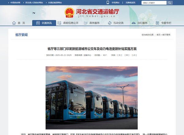河北省2025年新能源城市公交車(chē)及動(dòng)力電池更新補(bǔ)貼實(shí)施方案發(fā)布