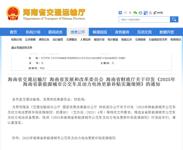 海南省2025年新能源城市公交車(chē)及動(dòng)力電池更新補(bǔ)貼實(shí)施細(xì)則發(fā)布