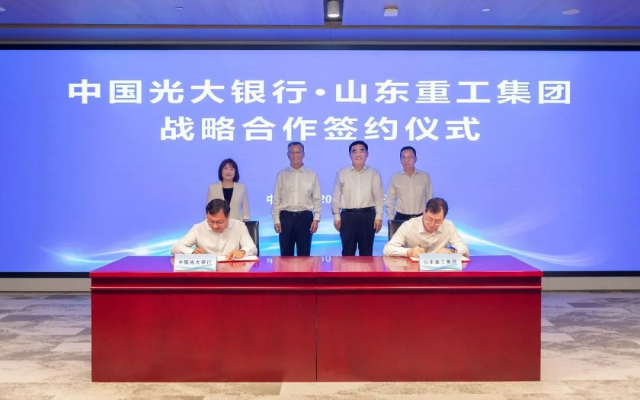 共同服務(wù)國家戰(zhàn)略 山東重工集團與中國光大銀行簽署戰(zhàn)略合作協(xié)議