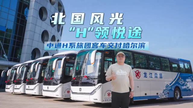 “備戰(zhàn)”暑期旅游季！中通H系旅團(tuán)客車再迎交付小高潮