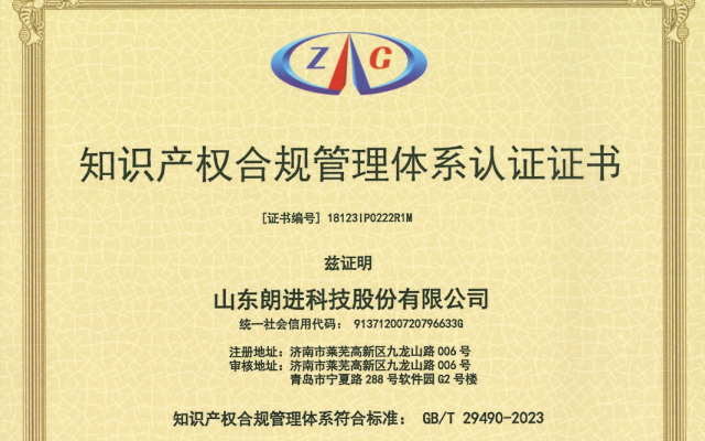 朗進(jìn)科技通過《知識產(chǎn)權(quán)合規(guī)管理體系》換版認(rèn)證及監(jiān)督審核
