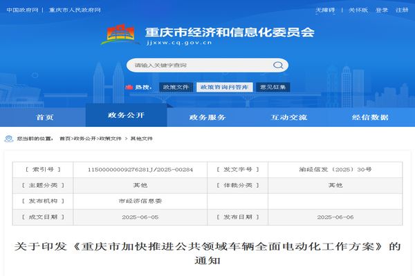《重慶市加快推進(jìn)公共領(lǐng)域車(chē)輛全面電動(dòng)化工作方案》發(fā)布