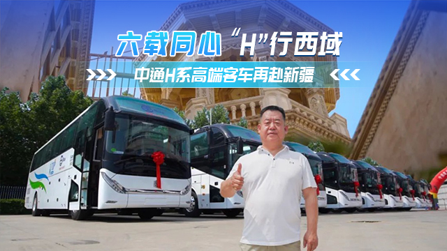 六年同心 中通H系列高端旅團(tuán)客車再奔新疆