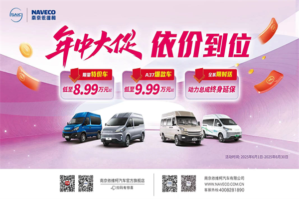 年中大促 依價到位 依維柯火力全開，售價8.99萬元起！