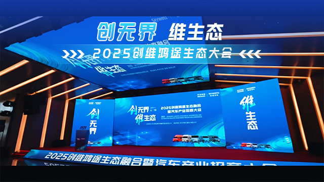 創(chuàng)無界 維生態(tài)！2025創(chuàng)維鴻途生態(tài)大會圓滿舉行