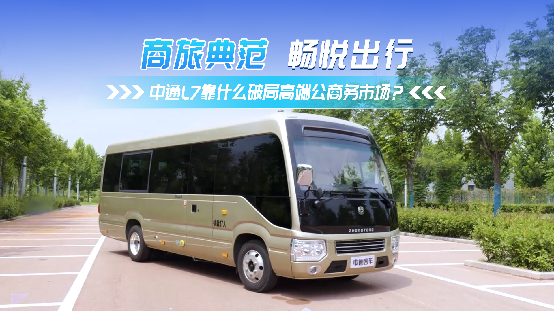 中通L7 靠什么破局高端公商務(wù)車市場？