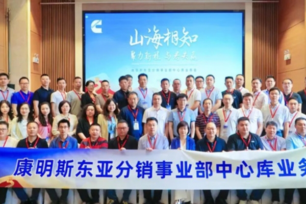 康明斯首屆全國(guó)中心庫(kù)大會(huì)召開(kāi)！探索優(yōu)化模式，升級(jí)服務(wù)質(zhì)量和效率