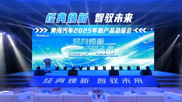 經(jīng)典煥新 智馭未來！黃海汽車2025新品品鑒會