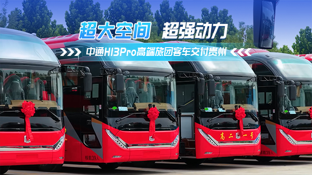 中通H13Pro高端旅團(tuán)客車交付貴州