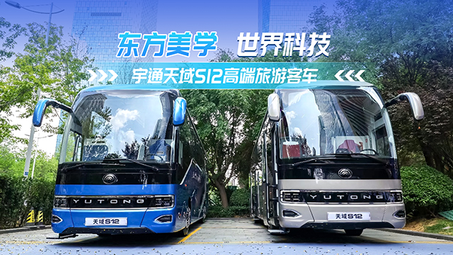 東方美學(xué) 世界科技！宇通天域S12高端旅游客車